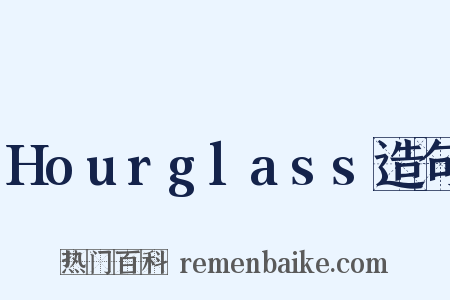 Hourglass造句是什么意思的图片